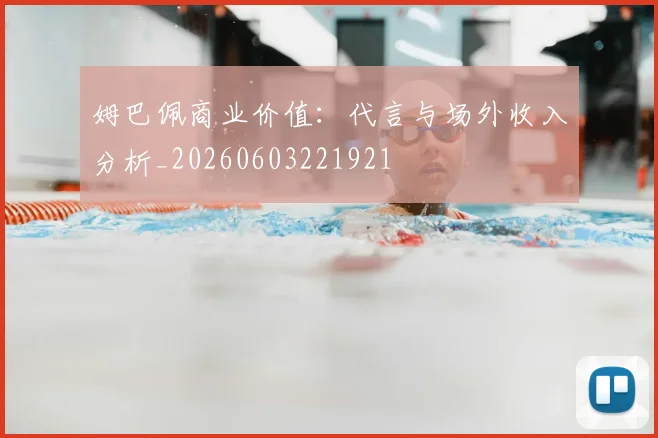 姆巴佩商业价值:代言与场外收入分析_20260603221921