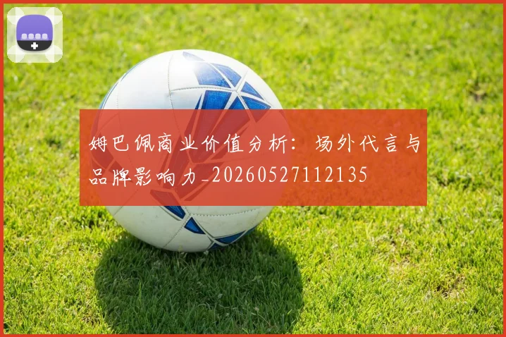 姆巴佩商业价值分析:场外代言与品牌影响力_20260527112135