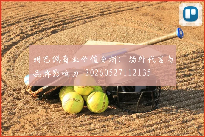 姆巴佩商业价值分析:场外代言与品牌影响力_20260527112135